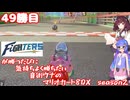 日ハムが勝つたびに気持ちよく勝ちたい音街ウナのマリオカート8DX　Season2　49勝目