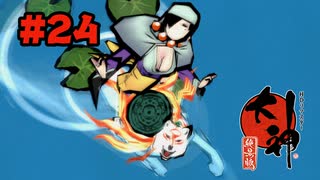 【ぽつぽつ実況 #24】難破船【大神】