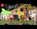[バローPB] フルーツワッフル
