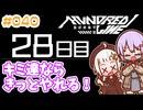 #040 DAY028 キミ達ならきっとやれる！　ゆかりちゃんとHUNDRED LINE -最終防衛学園-【ネタバレあり】