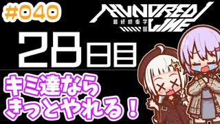 #040 DAY028 キミ達ならきっとやれる！　ゆかりちゃんとHUNDRED LINE -最終防衛学園-【ネタバレあり】