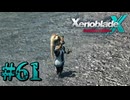 【XenobladeX】ゼノブレイドクロスやるわ #61【ゼノクロ】