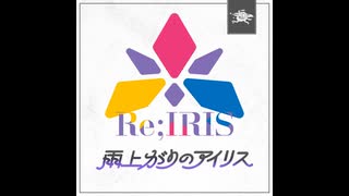 雨上がりのアイリス ボーカル抽出
