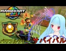 【マリオカートワールド】琴葉葵のマリカーワールドプレイ記録part14【VOICEROID実況】
