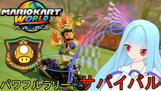 【マリオカートワールド】琴葉葵のマリカーワールドプレイ記録part14【VOICEROID実況】