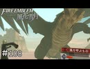 四聖人、風を呼ぶもの　ファイアーエムブレム 風花雪月実況　#108