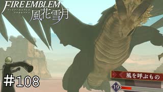 四聖人、風を呼ぶもの　ファイアーエムブレム 風花雪月実況　#108