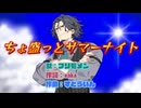 ちょ盛っとサマーナイト【フリモメン】夏は股間が大感謝祭 参加曲