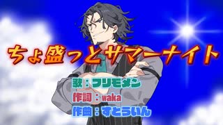 ちょ盛っとサマーナイト【フリモメン】夏は股間が大感謝祭 参加曲