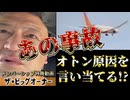 20250713_《メンバーシップ特典動画・ザビッグオーナー》2025年6月16日（月）オトンとの会話が誰かに盗聴されている！？インド航空の墜落原因を見事当てた！？ 7月12日に原因判明、〇〇だった話し。