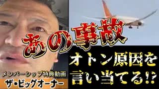 20250713_《メンバーシップ特典動画・ザビッグオーナー》2025年6月16日（月）オトンとの会話が誰かに盗聴されている！？インド航空の墜落原因を見事当てた！？ 7月12日に原因判明、〇〇だった話し。
