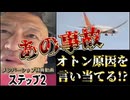 20250713_《メンバーシップ特典動画・ステップ②》2025年6月16日（月）オトンとの会話が誰かに盗聴されている！？インド航空の墜落原因を見事当てた！？ 7月12日に原因判明、〇〇だった話し。