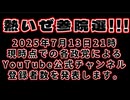 20250713_《 熱いぜ参院選!!! 》2025年7月13日21時現時点での各政党によるYouTube公式チャンネルの登録者数を発表します。