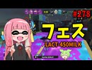 射程があって塗りも強いのに一確も備えていてサブスペまでイカすブキがこちら【スプラトゥーン3/VOICEROID実況/LACT-450MILK】
