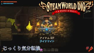 【SteamWorld Dig】第4回　ダイナマイト　じっくり気分転換　スチームワールドディグ