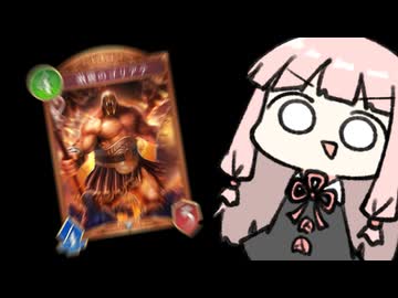 ぷるっぷるのゴリアテでグランプリを荒らす【シャドバWB】