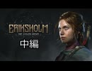 [ゆっくり実況]　エリクスホルム：奪われた夢　中編