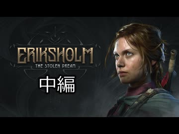 [ゆっくり実況]　エリクスホルム：奪われた夢　中編