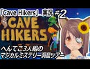 「Cave Hikers」実況#2　不思議な洞窟珍道中