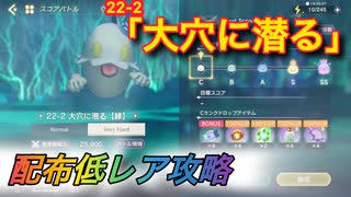 【レスレリ】【素材クエスト】配布低レア攻略　22-2「大穴に潜る」