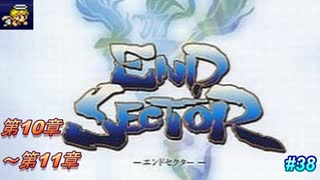 【テロップ＆注釈付き】おもむろに学び楽しむエンドセクター #38【早口ゲーム実況】