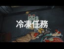 [ゆっくり実況]　FBC: Firebreak 冷凍任務