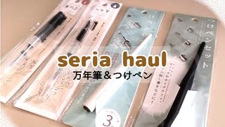 【購入品】セリアの万年筆とつけペンを試してみた