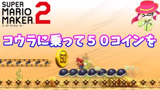 【マリオメーカー２】「コウラに乗ってコインを集める！」