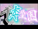 千本聖園　#音MAD