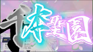 千本聖園　#音MAD