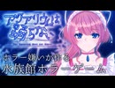 ＃５【アクアリウムは踊らない】ホラゲーと謎解きが苦手な実況者が行く水族館part5