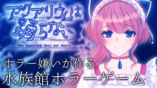 ＃５【アクアリウムは踊らない】ホラゲーと謎解きが苦手な実況者が行く水族館part5