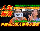 【人生転落】尹錫悦の囚人番号がついに決定、高級別荘は２坪の貧困特別独房だった！