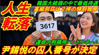 【人生転落】尹錫悦の囚人番号がついに決定、高級別荘は２坪の貧困特別独房だった！
