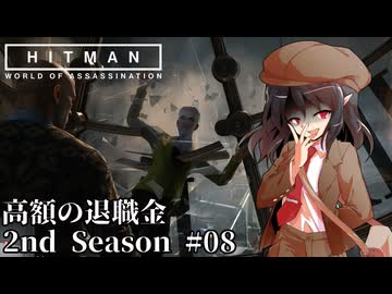 【ゆっくり実況】ヒットマン文の暗殺帳 2nd Season #08【HITMAN2】