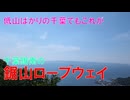 鋸山ロープウェー＋登山