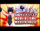 クロネコさん SNSやメタバースで嫌な思いをした時に考えたい４つのこと #TTVR 第135回放送 5分で得意話をするエンタメ型プレゼン企画 2025年7月13日開催 #cluster にて開催