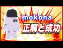 mokona 正解と成功 @FM_77AV40EX #TTVR 第135回放送 5分で得意話をするエンタメ型プレゼン企画 2025年7月13日開催 #cluster にて開催
