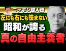 【継続会員特典】(田北真樹子) 聞けば誇らしくなる！ニッポン偉人伝
