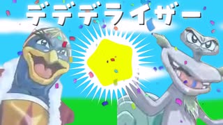 デデデライザー【メズマライザー 音mad】