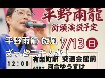 参議院選 2025 東京選挙区 平野雨龍(うりゅう) 候補  有楽町駅 交通会館前 うりゅう旋風！ざっと2000人！真夏の日光でカメラのモニターが見えません。 2025:7:13 日曜