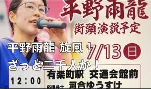 参議院選 2025 東京選挙区 平野雨龍(うりゅう) 候補  有楽町駅 交通会館前 うりゅう旋風！ざっと2000人！真夏の日光でカメラのモニターが見えません。 2025:7:13 日曜