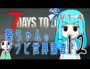 [7dtd V1.4]葵ちゃんのゾンビ世界調査#12