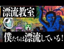 【漂流教室】【蠅の王】リーダー選びを間違うと大変なことに【考察】【映画解説】