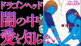 【ドラゴンヘッド】【蠅の王】ピンドラ然り、なぜ少年少女で過酷な物語を描くのか？【考察】【映画解説】