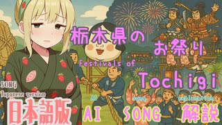 栃木県のお祭り（AI作成ソング：日本語版）