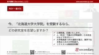 今、「北海道大学大学院」を受験するなら、どの研究室を志望しますか？（RSY一般ゼミ）