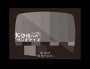 大恐慌へのラジオデイズ　第188回「善悪の彼岸」