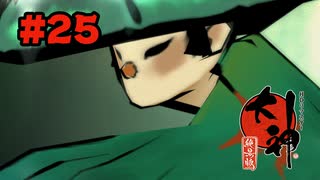 【ぽつぽつ実況 #25】幽神【大神】