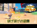 【ほげほげの逆襲】ポケモンSc 虫贔屓 初見のんびり実況【9話目】